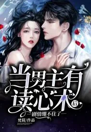 《当男主有读心术后，剧情绷不住了》小说封面