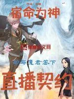 《宿命为神却与魔君签下直播契约》小说封面