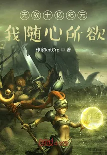 《无敌十亿纪元，我随心所欲》小说封面