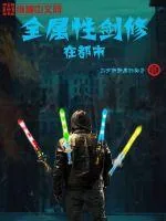 《全属性剑修在都市》小说封面
