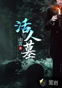 《活人墓》小说封面