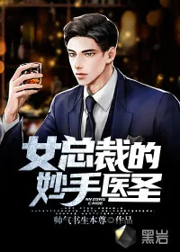 《女总裁的妙手医圣》小说封面