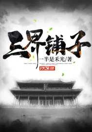 《三界铺子》小说封面