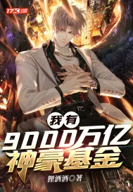 《我有9000万亿神豪基金》小说封面