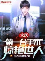《大医：第一台手术，惊艳世人！》小说封面