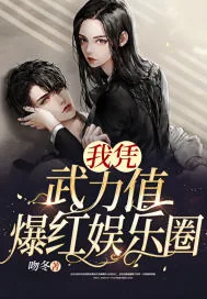 《我凭武力值爆红娱乐圈》小说封面