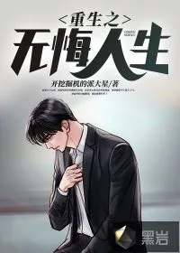 《重生之无悔人生》小说封面