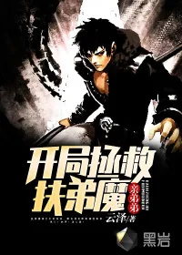 《开局拯救扶弟魔亲弟弟》小说封面
