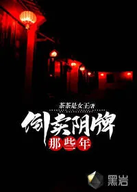 《倒卖阴牌那些年》小说封面