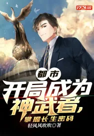 《都市：开局成为神武者，掌握长生密码》小说封面