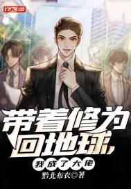 《带着修为回地球，我成了大佬》小说封面
