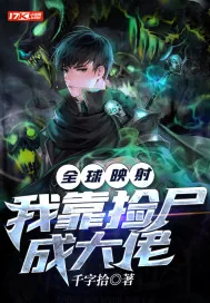 《全球映射：我靠捡尸成大佬》小说封面