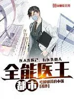 《都市全能医王》小说封面