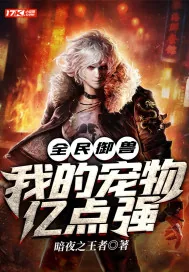 《全民御兽:我的宠物亿点强》小说封面