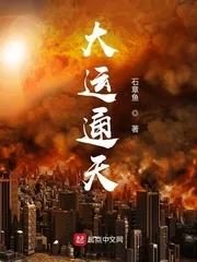 《大运通天》小说封面