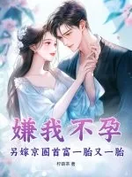 《嫌我不孕?另嫁京圈首富一胎又一胎》小说封面