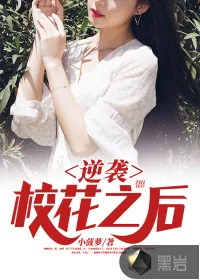 《逆袭校花之后》小说封面