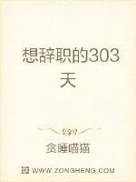 《想辞职的303天》小说封面
