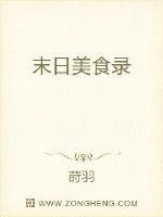 《末日美食录》小说封面