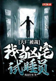 《大厂被裁,我当凶宅试睡员》小说封面