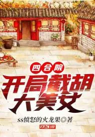 《四合院:开局截胡大美女》小说封面