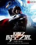 《位面之时空之匙》小说封面