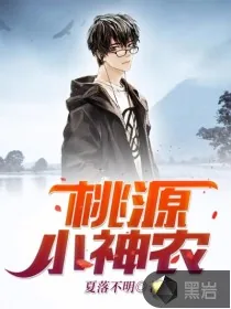 《神农仙萌》小说封面