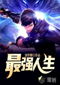 《最强人生》小说封面