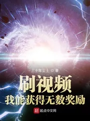 《刷视频：我能获得无数奖励》小说封面