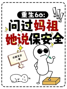 《重生60:问过妈祖,她说保安全》小说封面