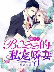 《重生之boss的私宠娇妻》小说封面