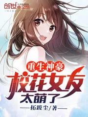 《重生神豪，校花女友太萌了》小说封面
