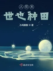 《人在末世也种田》小说封面
