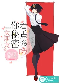 《女朋友，你秘密有点多哦》小说封面