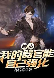 《都市：我的器官能自己强化》小说封面