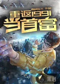 《重返1991当首富》小说封面