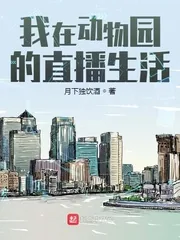 《我在动物园的直播生活》小说封面