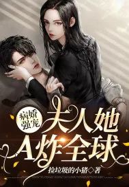 《病娇强宠：夫人她A炸全球》小说封面