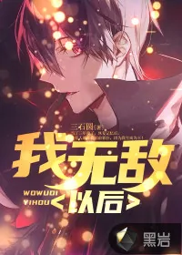 《我无敌以后》小说封面