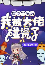 《捡到空间后我被大佬碰瓷了》小说封面
