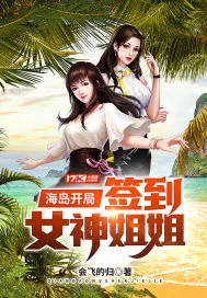 《海岛开局签到女神姐姐》小说封面