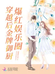 《穿越后，金牌御厨爆红娱乐圈》小说封面