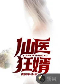 《仙医狂婿》小说封面