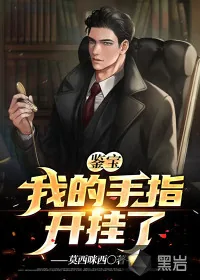《鉴宝：我的手指开挂了》小说封面
