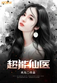 《超能仙医》小说封面