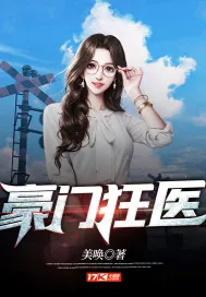《豪门狂医》小说封面