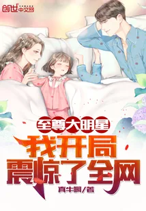 《至尊大明星：我开局震惊了全网》小说封面