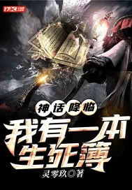 《神话降临：我有一本生死簿》小说封面