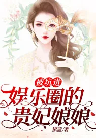 《被坑进娱乐圈的贵妃娘娘》小说封面
