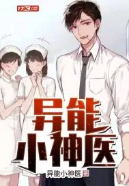 《异能小神医》小说封面